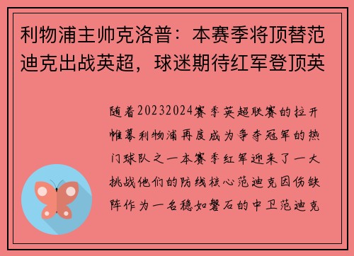 利物浦主帅克洛普：本赛季将顶替范迪克出战英超，球迷期待红军登顶英超明年