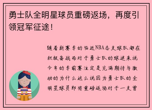 勇士队全明星球员重磅返场，再度引领冠军征途！