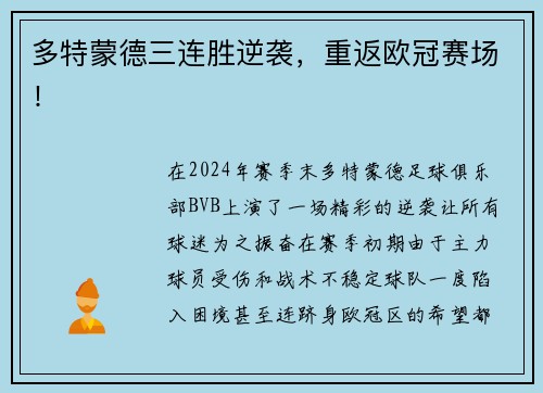 多特蒙德三连胜逆袭，重返欧冠赛场！