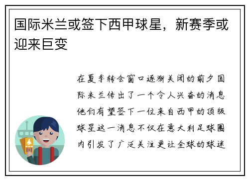 国际米兰或签下西甲球星，新赛季或迎来巨变