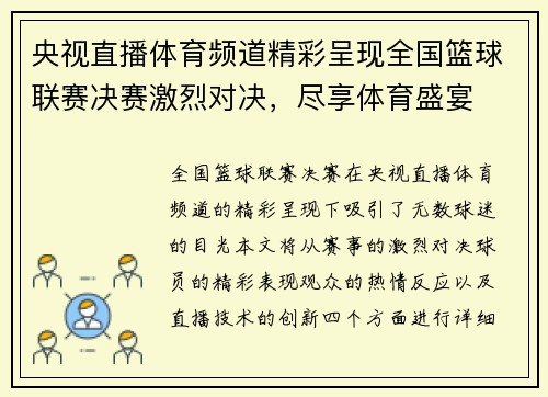 央视直播体育频道精彩呈现全国篮球联赛决赛激烈对决，尽享体育盛宴