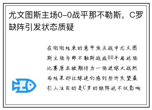 尤文图斯主场0-0战平那不勒斯，C罗缺阵引发状态质疑