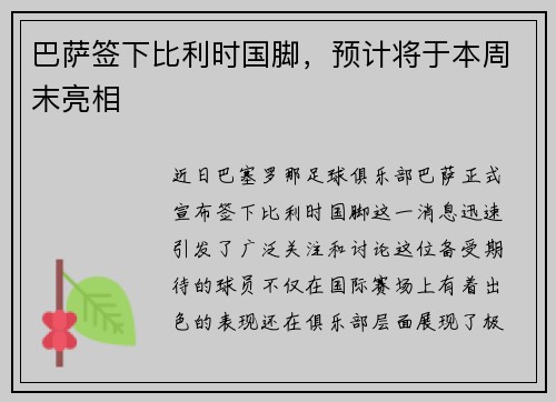 巴萨签下比利时国脚,预计将于本周末亮相 巴萨签下比利时国脚,预计将于本周末亮相
