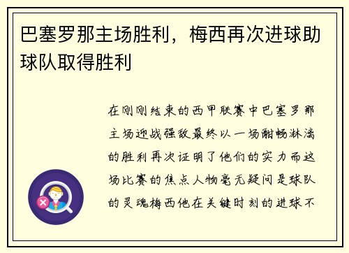 巴塞罗那主场胜利，梅西再次进球助球队取得胜利