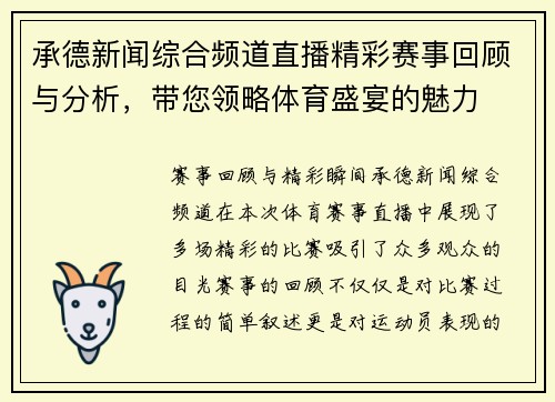 承德新闻综合频道直播精彩赛事回顾与分析，带您领略体育盛宴的魅力