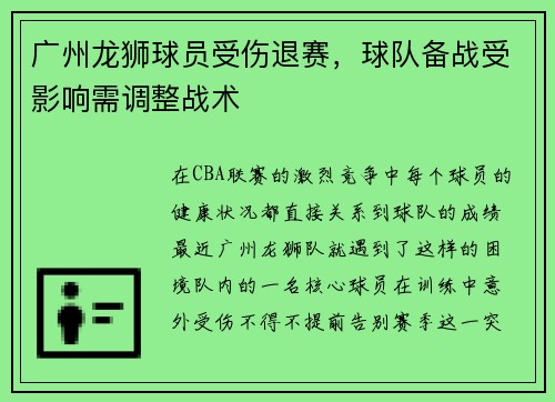 广州龙狮球员受伤退赛，球队备战受影响需调整战术