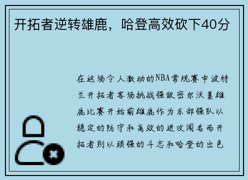 开拓者逆转雄鹿，哈登高效砍下40分