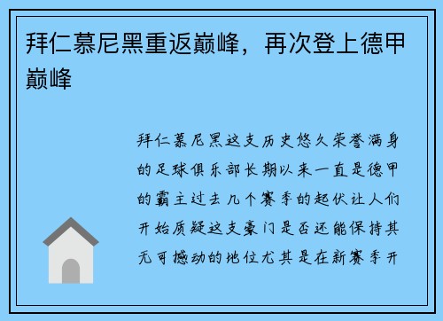 拜仁慕尼黑重返巅峰，再次登上德甲巅峰