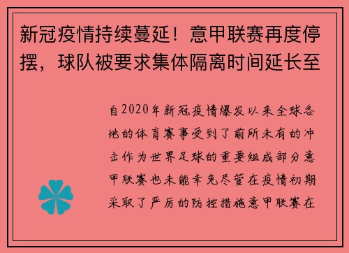 新冠疫情持续蔓延！意甲联赛再度停摆，球队被要求集体隔离时间延长至两周