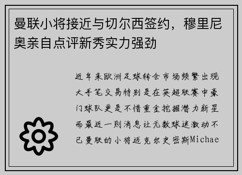 曼联小将接近与切尔西签约，穆里尼奥亲自点评新秀实力强劲