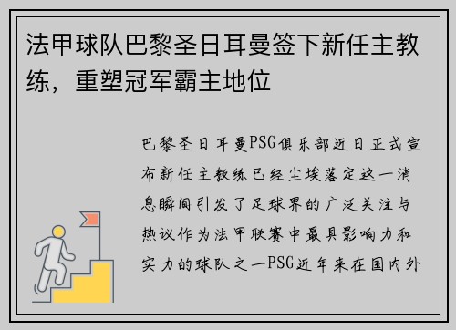 法甲球队巴黎圣日耳曼签下新任主教练，重塑冠军霸主地位