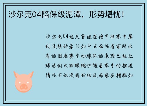 沙尔克04陷保级泥潭，形势堪忧！