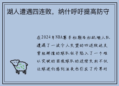 湖人遭遇四连败，纳什呼吁提高防守