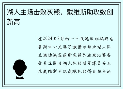 湖人主场击败灰熊，戴维斯助攻数创新高