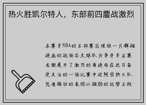 热火胜凯尔特人，东部前四鏖战激烈