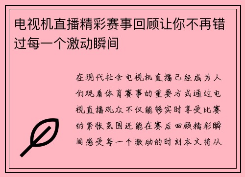 电视机直播精彩赛事回顾让你不再错过每一个激动瞬间
