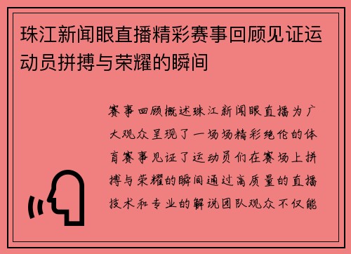 珠江新闻眼直播精彩赛事回顾见证运动员拼搏与荣耀的瞬间