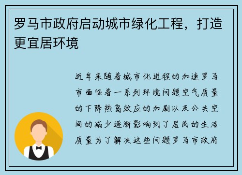罗马市政府启动城市绿化工程，打造更宜居环境