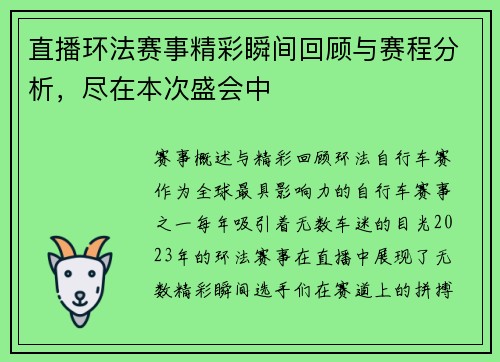 直播环法赛事精彩瞬间回顾与赛程分析，尽在本次盛会中
