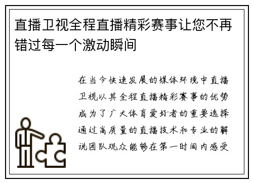 直播卫视全程直播精彩赛事让您不再错过每一个激动瞬间