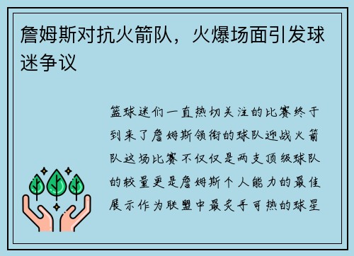 詹姆斯对抗火箭队，火爆场面引发球迷争议